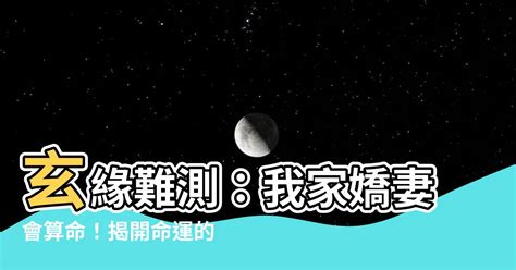 小說玄緣難測我家嬌妻會算命|我家夫人是神棍線上閱讀